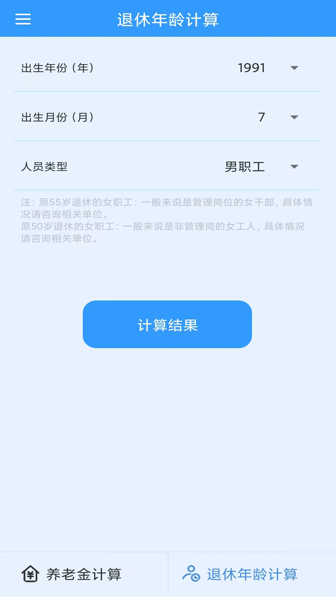 养老金计算