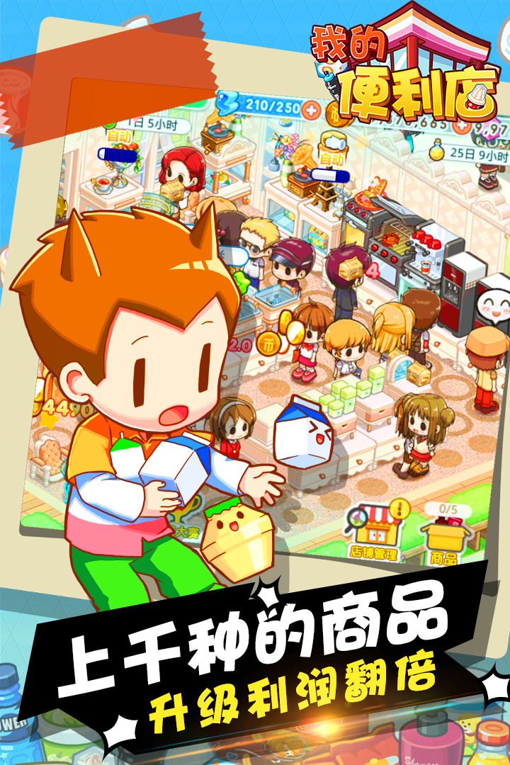 我的便利店老板 v2.0.1.6