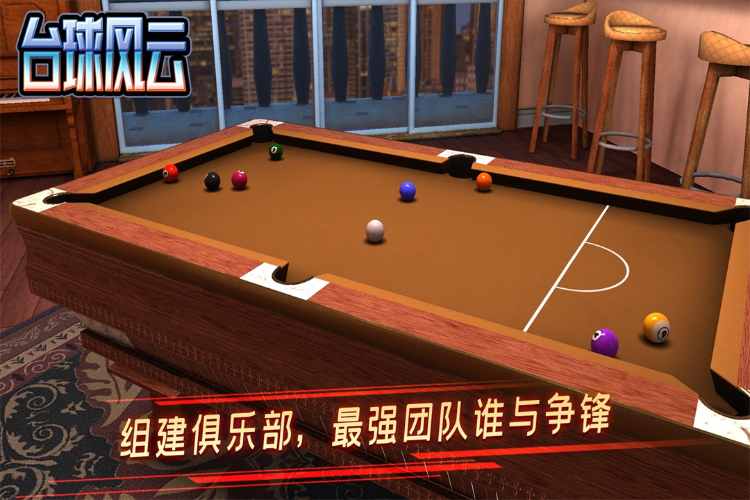 台球风云2024下载 v1.5.8.408.405.0627