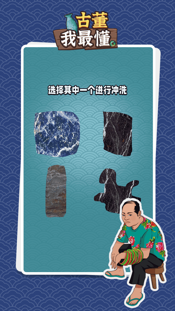 古董我最懂截图