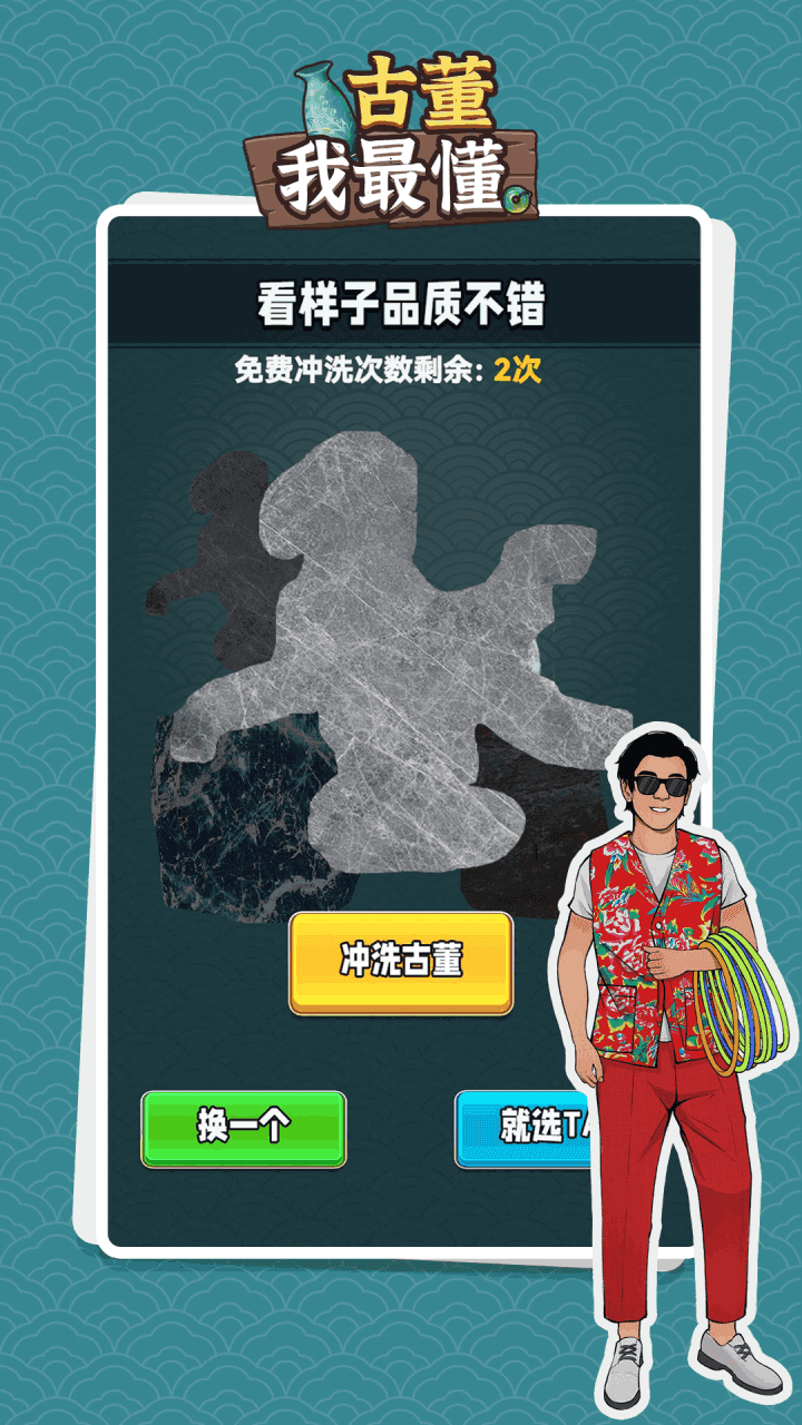 古董我最懂截图