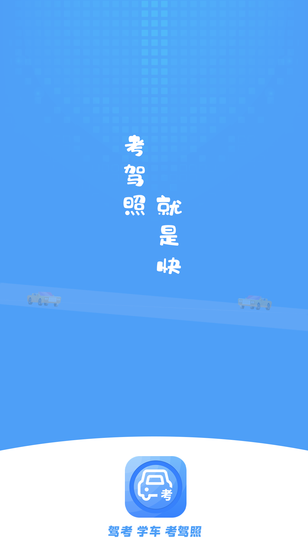 模拟考驾照截图