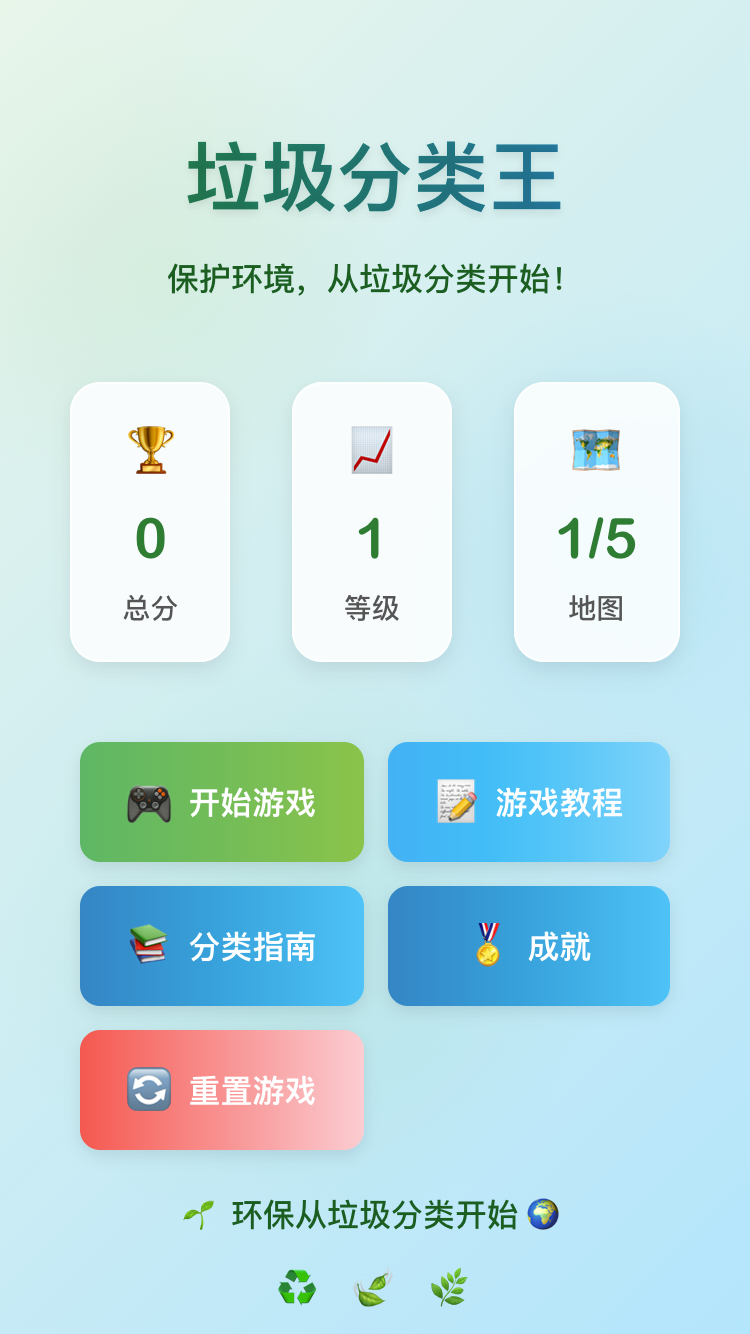 垃圾分类王截图