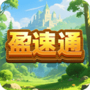 盈速通
