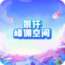 景仟峰佣空间