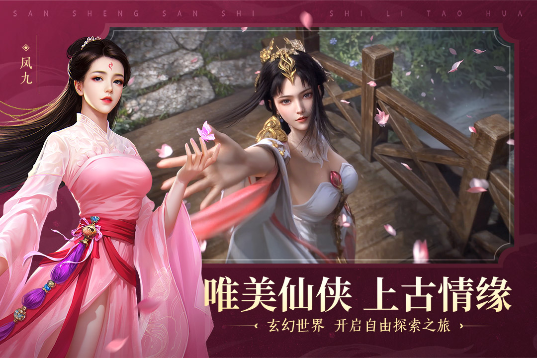 新三生三世十里桃花手游 v1.0.0