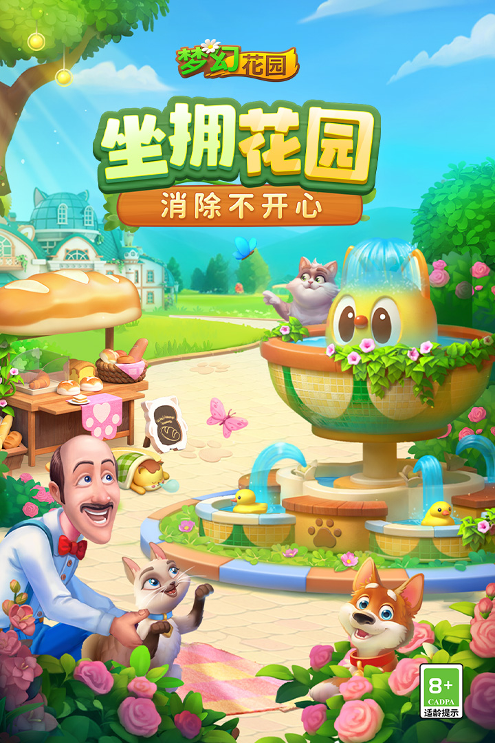 梦幻花园截图