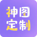 神图定制