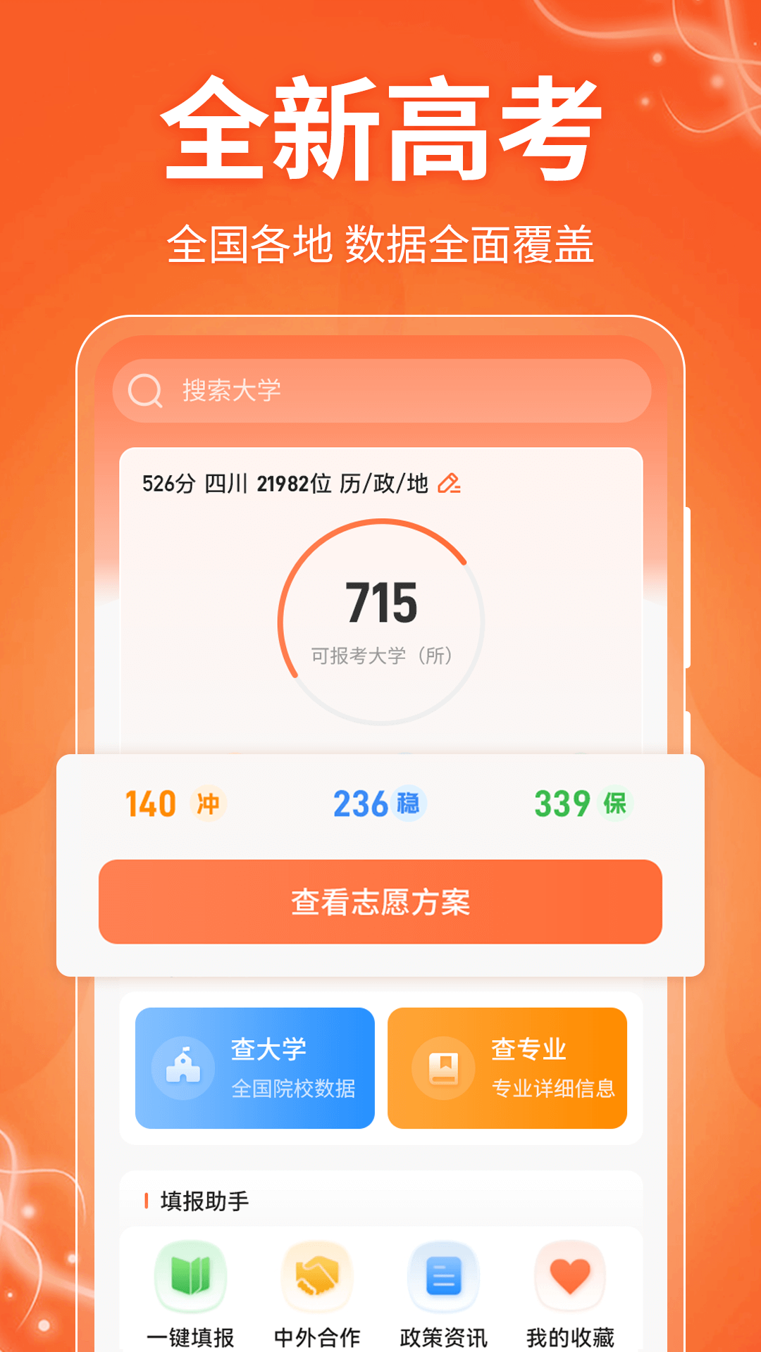 掌上高考AI志愿填报
