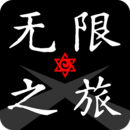 无限之旅