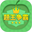 题王争霸