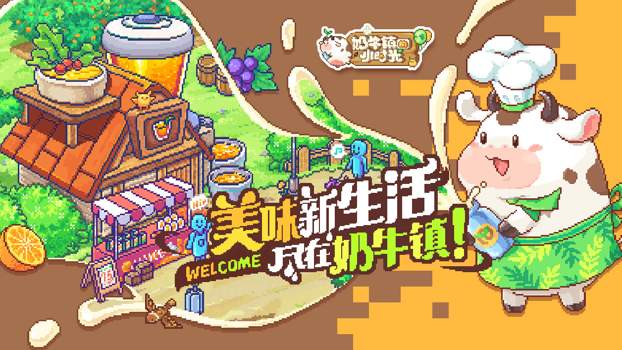 奶牛镇的小时光截图