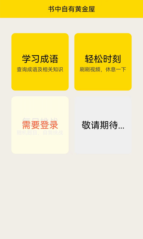 书中自有黄金屋完整诗句 v1.0.1