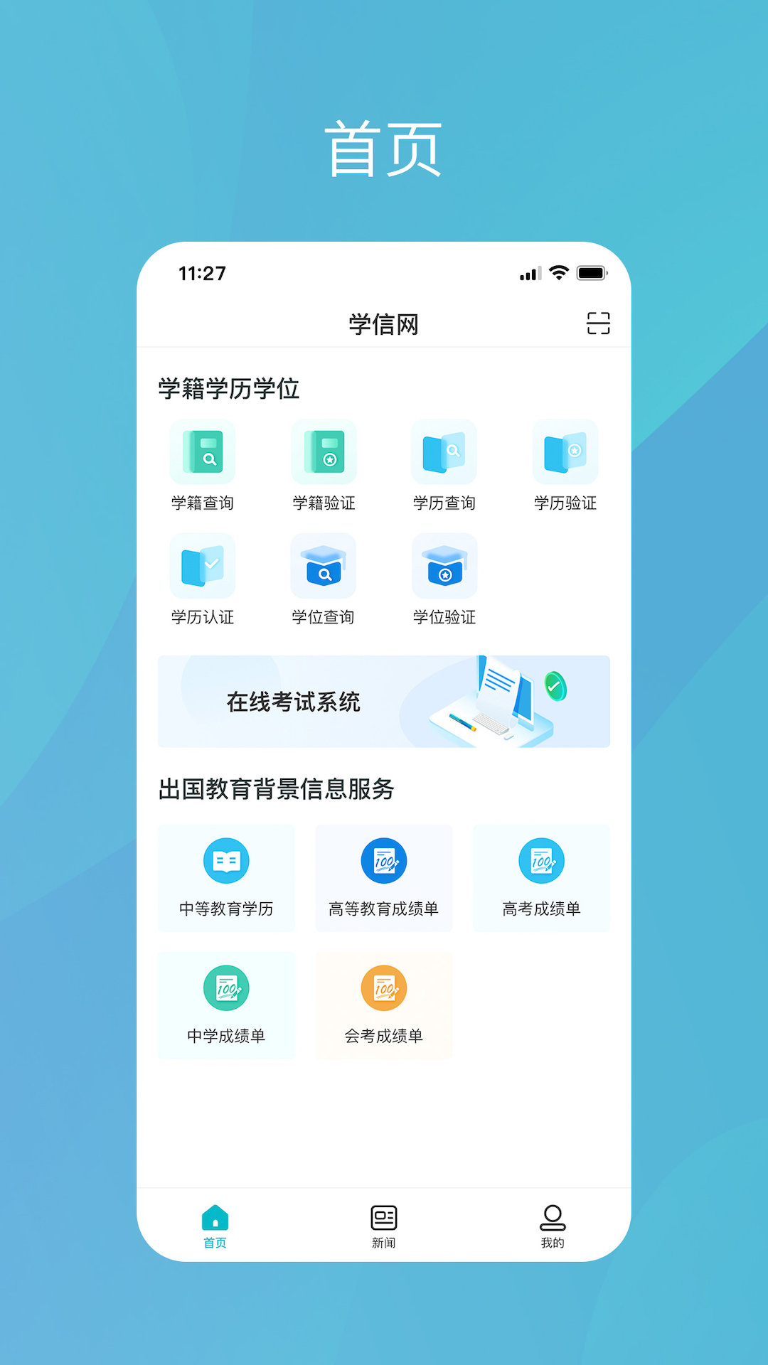 学信网app v2.5.4.1