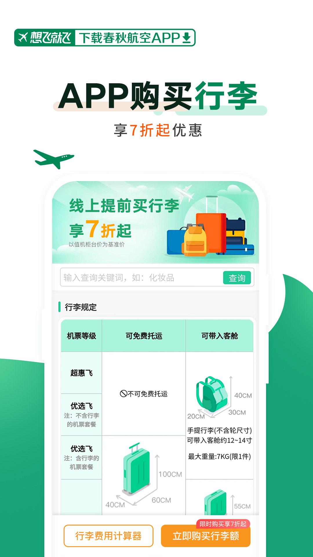 春秋航空截图