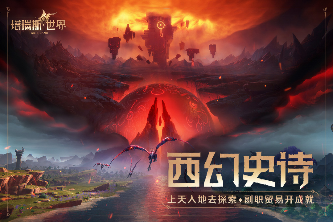 塔瑞斯世界截图