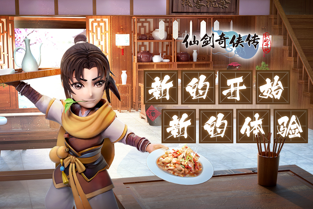 仙剑奇侠传：新的开始