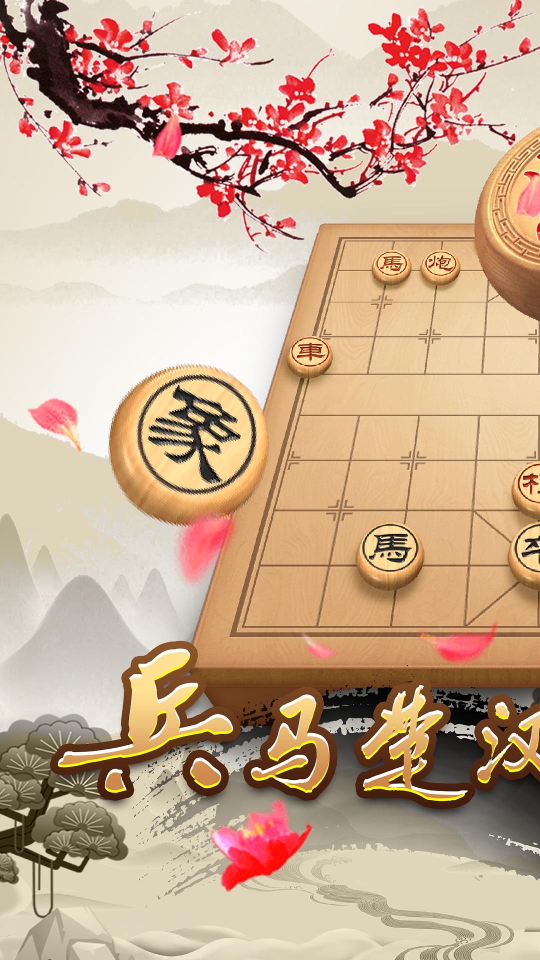 天天下象棋下载安装天天象棋 v1.54