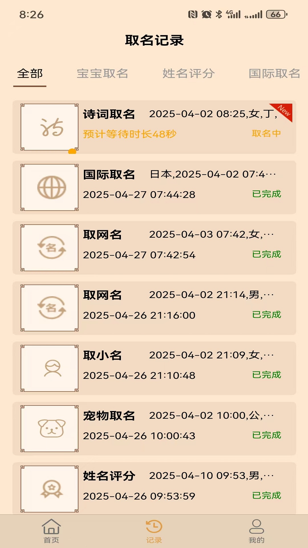 零零后取名下载 v2.3.0