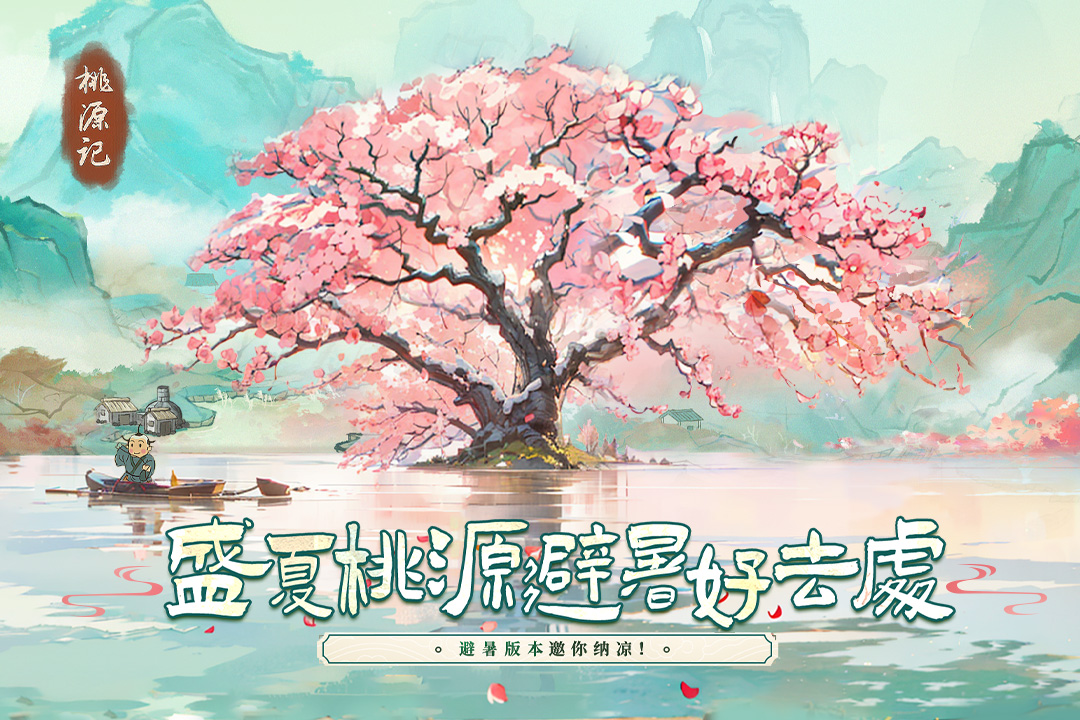 桃源记兑换码 v2.0.20