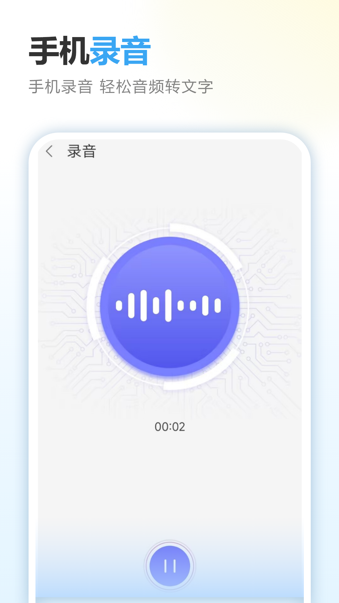 录音笔记