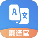 翻译官