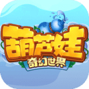 葫芦娃·奇幻世界