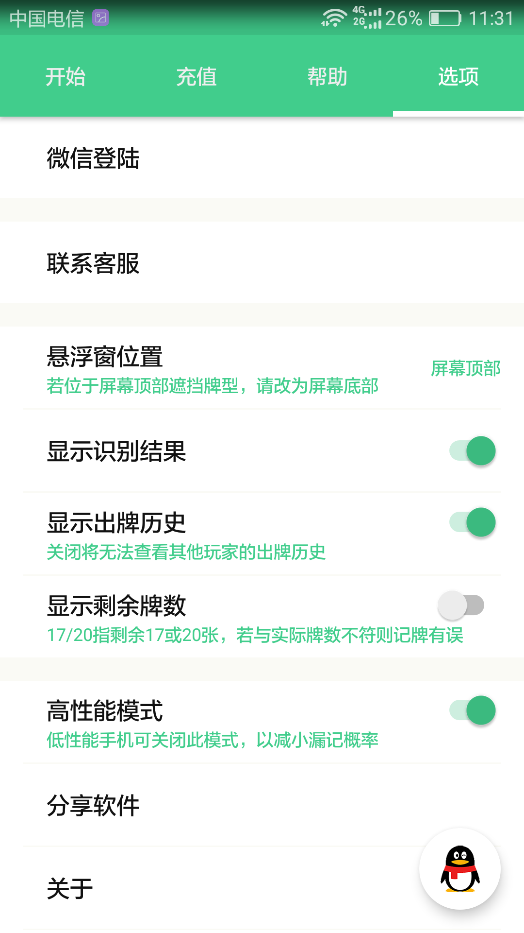 好用记牌器 官网 v5.0.1