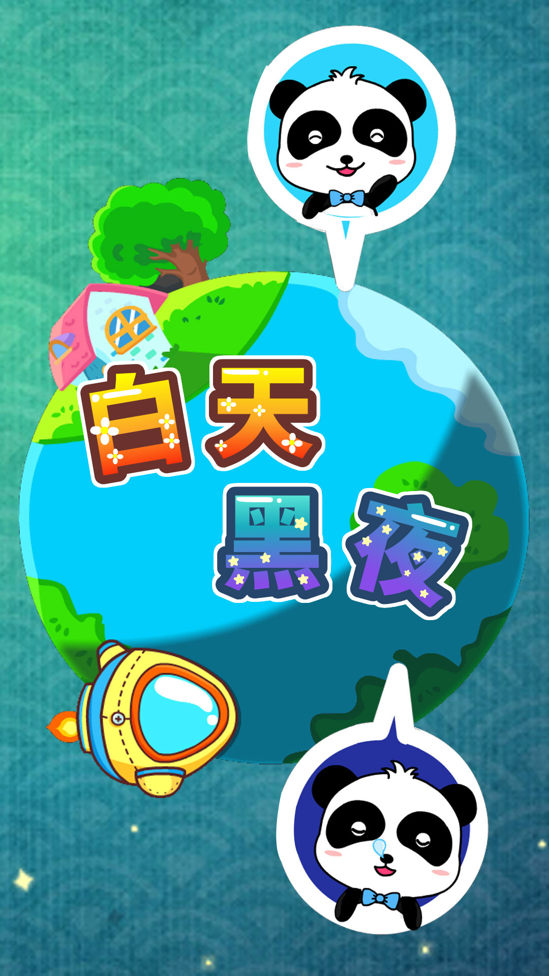白天黑夜不落的星 v9.86.00.00