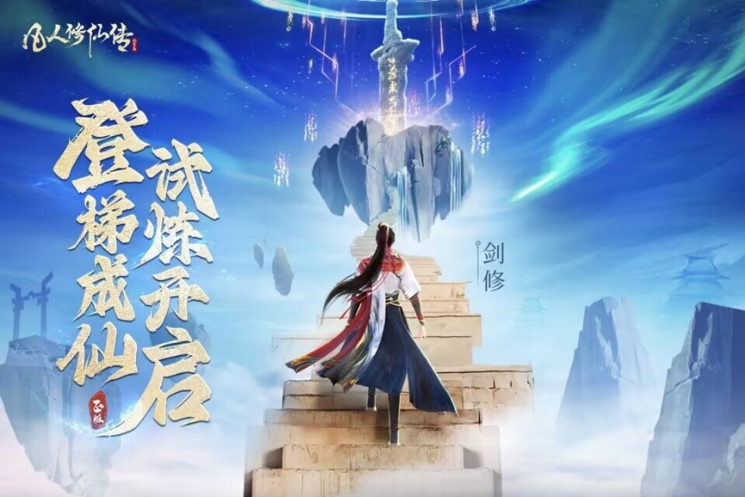 凡人修仙传:人界篇截图