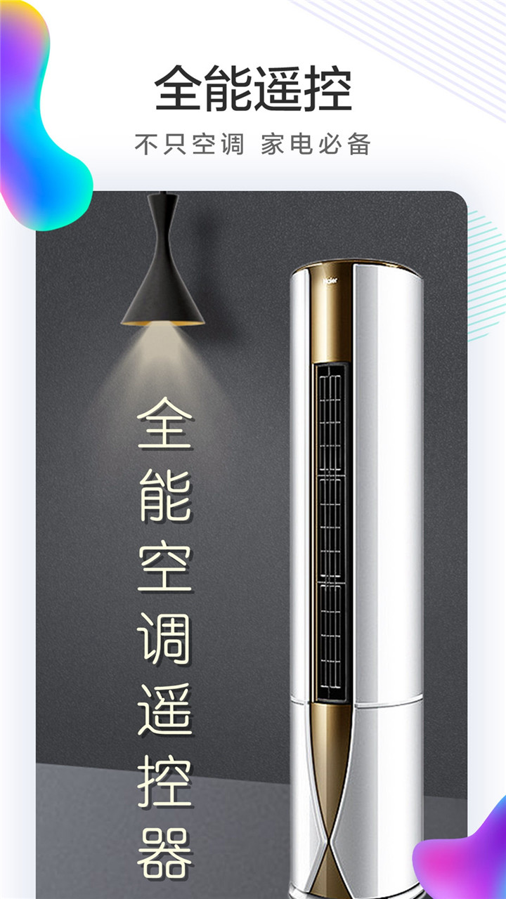 万能遥控器