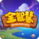 全智慧