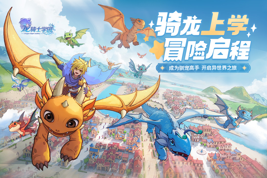 龙骑士学园截图