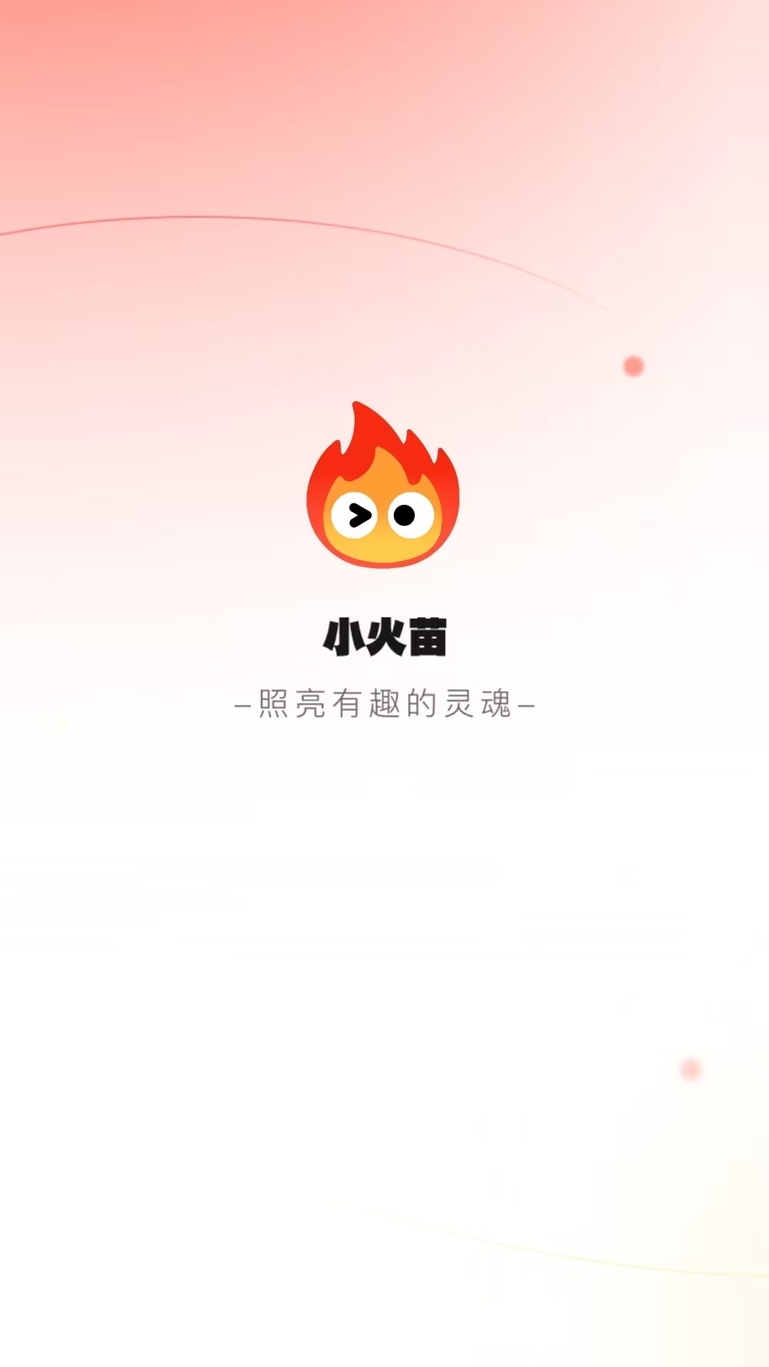 小火苗截图