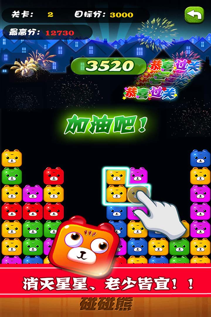 碰碰熊消消乐 v1.0.5