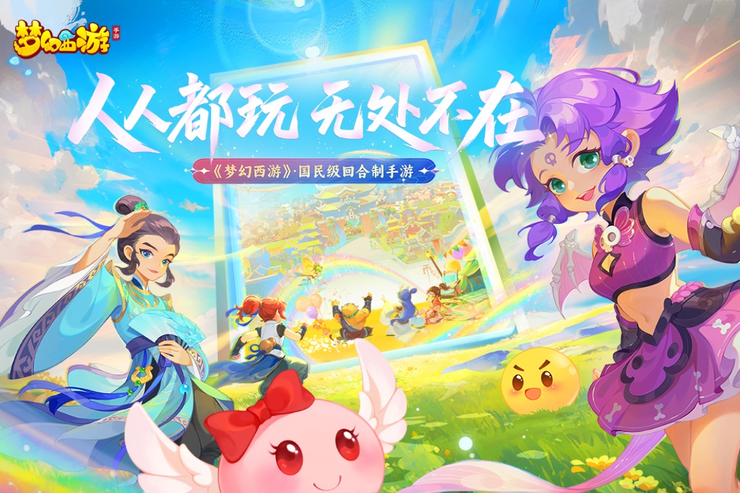 梦幻西游