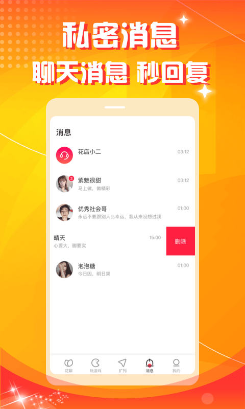 花聊软件是真的假的 v1.1.0