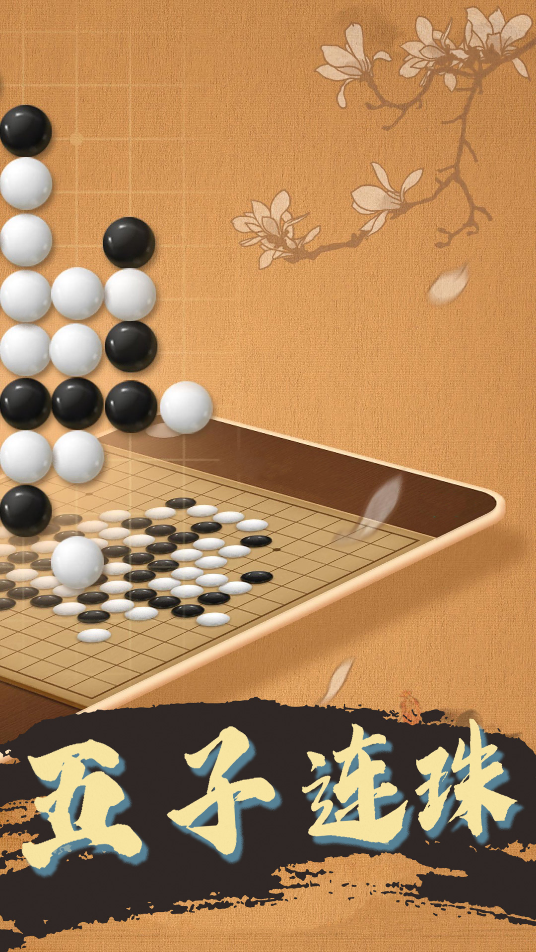 天天五子棋截图