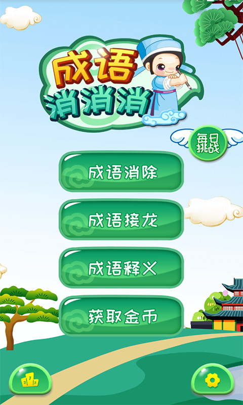 成语消消看 v3.2.0