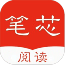 笔芯阅读