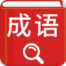 汉语成语词典