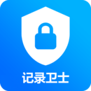 记录卫士