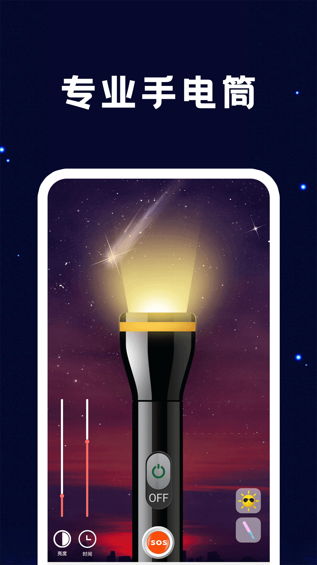手电筒轻量版截图