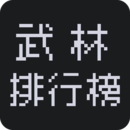 武林排行榜