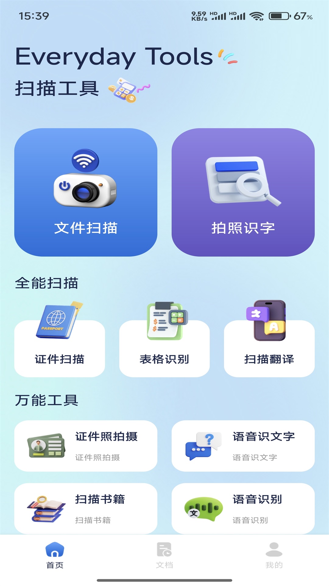 全能扫描王截图