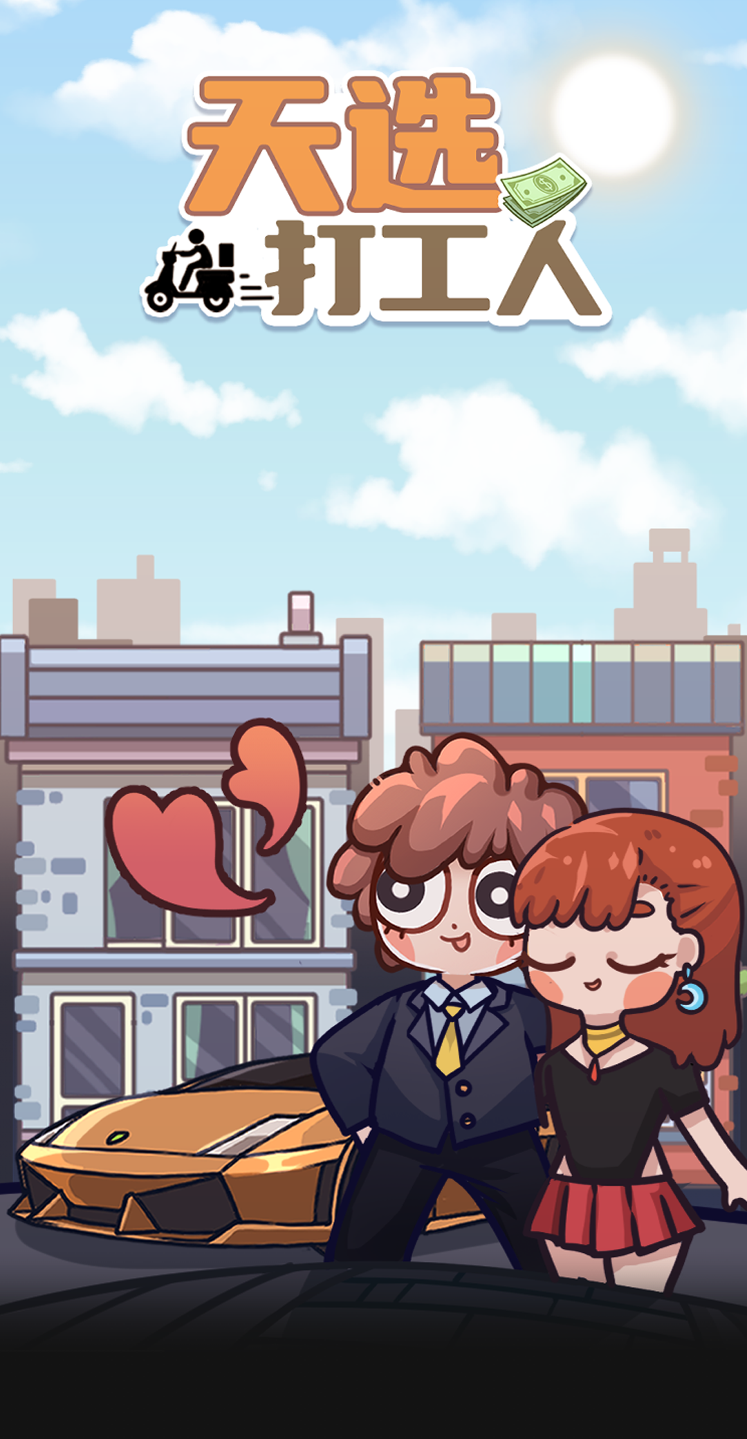 天选打工人截图