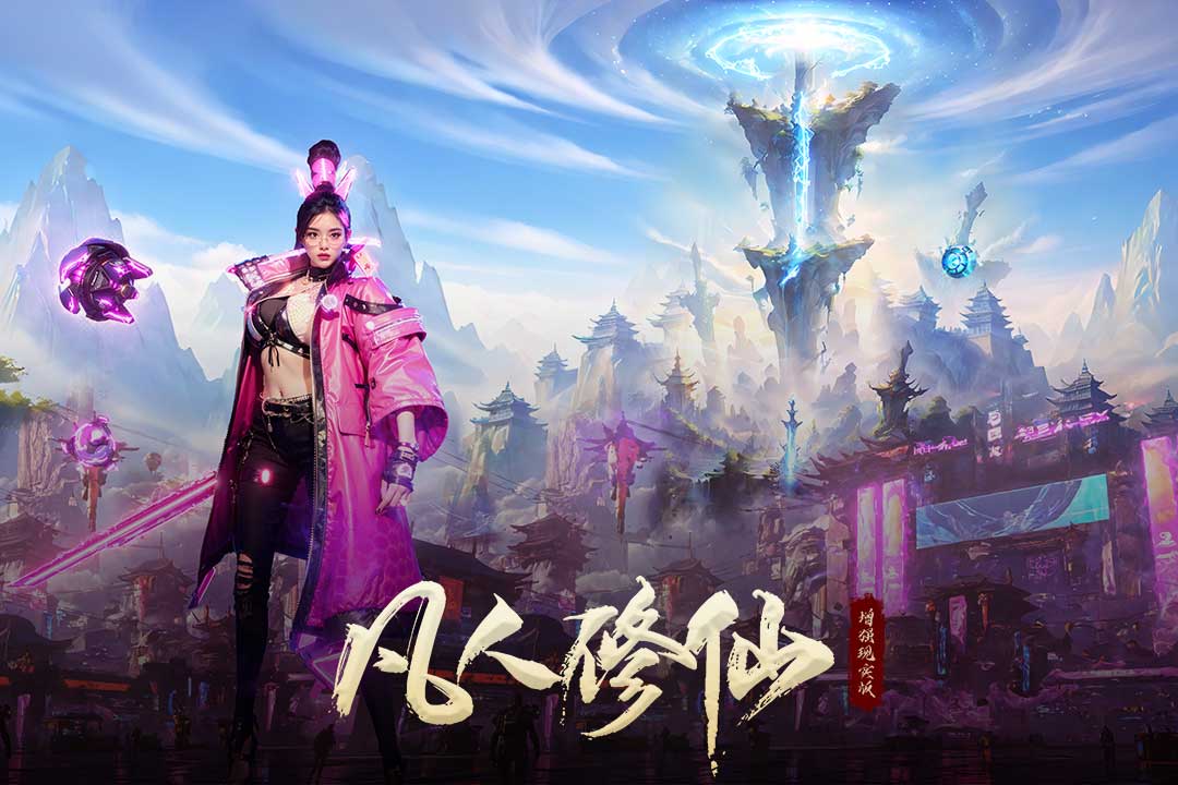 凡人修仙-增强现实版截图