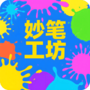 妙笔工坊