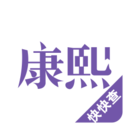 康熙字典
