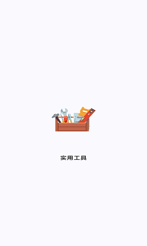 实用工具